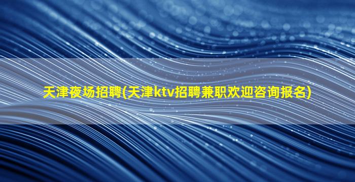 苏州夜场招聘