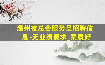 潮州夜总会招聘